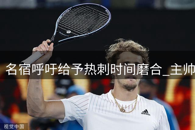 名宿呼吁给予热刺时间磨合 主帅尚在调试最佳阵容