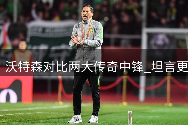 沃特森对比两大传奇中锋 坦言更偏爱约基奇