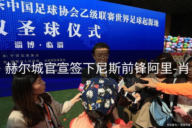 赫尔城官宣签下尼斯前锋阿里-肖，合约为期五年